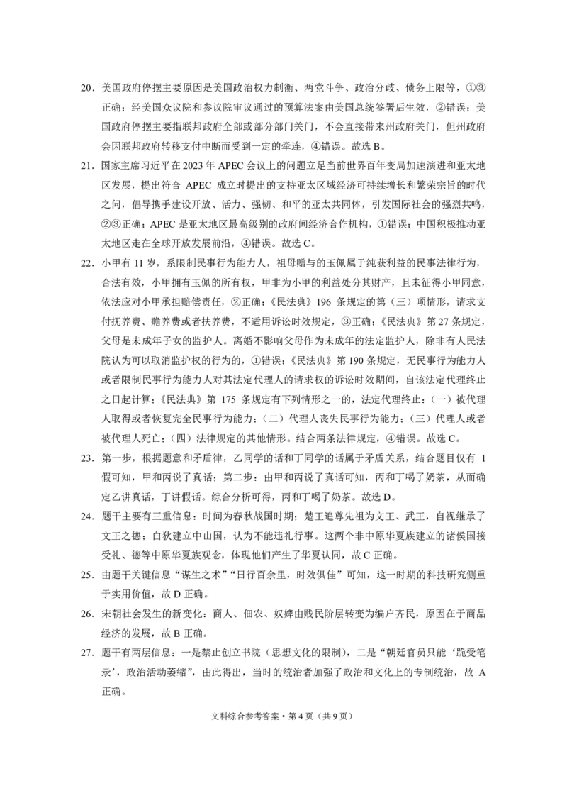 保山市普通高中2023~2024学年上学期期末质量监测高三文综-答案_2024届云南省保山市高三上学期1月期末_云南省保山市2024届高三上学期1月期末文综