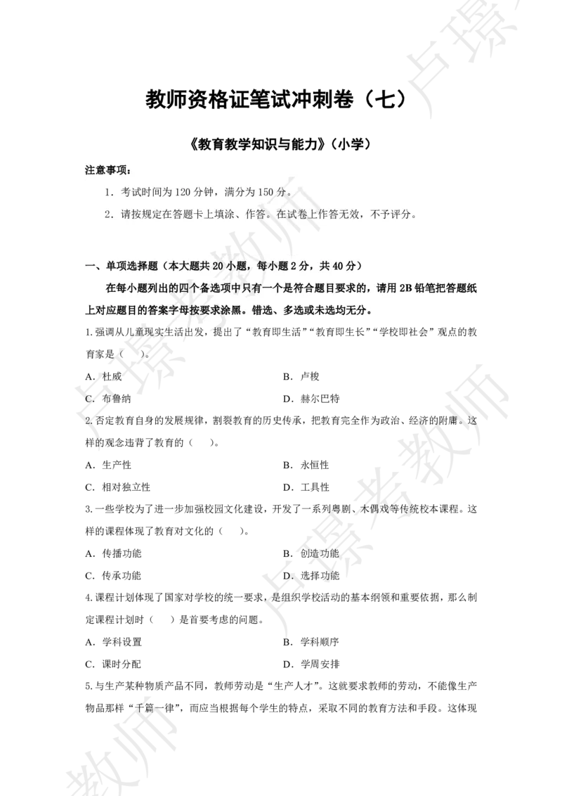 小学科二冲刺卷7_4-教培资料-26年最新资料-同步更新_小学教资_小学冲刺急救包_12.卢姨25下教资资料合集_卢姨25下：考试周冲刺卷_9.8_科二
