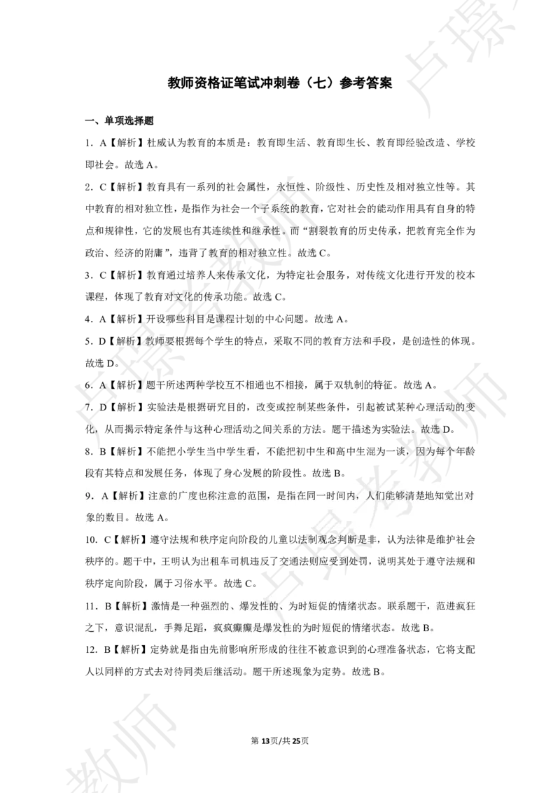 小学科二冲刺卷7_4-教培资料-26年最新资料-同步更新_小学教资_小学冲刺急救包_12.卢姨25下教资资料合集_卢姨25下：考试周冲刺卷_9.8_科二