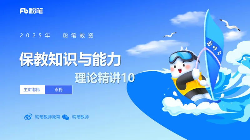 理论精讲10-陈鹤琴-袁枍_4-教培资料-26年最新资料-同步更新_幼儿教资_012025下FB幼儿系统班_幼儿园25下-保教知识与能力_1.理论精讲_讲义