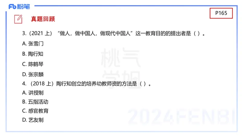 理论精讲10-陈鹤琴-袁枍_4-教培资料-26年最新资料-同步更新_幼儿教资_012025下FB幼儿系统班_幼儿园25下-保教知识与能力_1.理论精讲_讲义