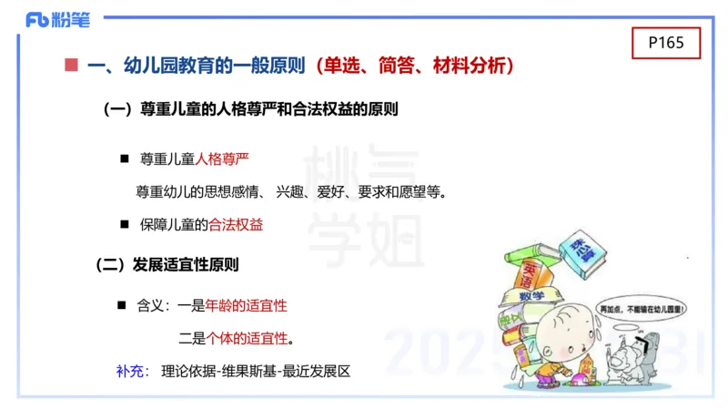 理论精讲10-陈鹤琴-袁枍_4-教培资料-26年最新资料-同步更新_幼儿教资_012025下FB幼儿系统班_幼儿园25下-保教知识与能力_1.理论精讲_讲义