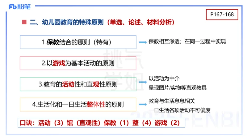 理论精讲10-陈鹤琴-袁枍_4-教培资料-26年最新资料-同步更新_幼儿教资_012025下FB幼儿系统班_幼儿园25下-保教知识与能力_1.理论精讲_讲义