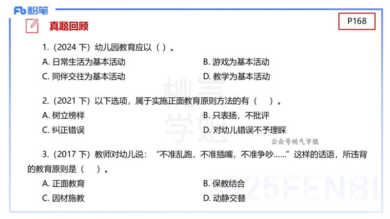 理论精讲10-陈鹤琴-袁枍_4-教培资料-26年最新资料-同步更新_幼儿教资_012025下FB幼儿系统班_幼儿园25下-保教知识与能力_1.理论精讲_讲义