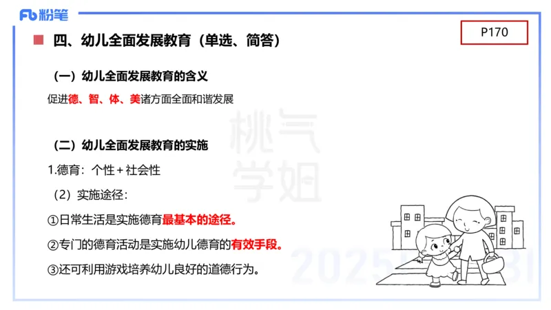 理论精讲10-陈鹤琴-袁枍_4-教培资料-26年最新资料-同步更新_幼儿教资_012025下FB幼儿系统班_幼儿园25下-保教知识与能力_1.理论精讲_讲义