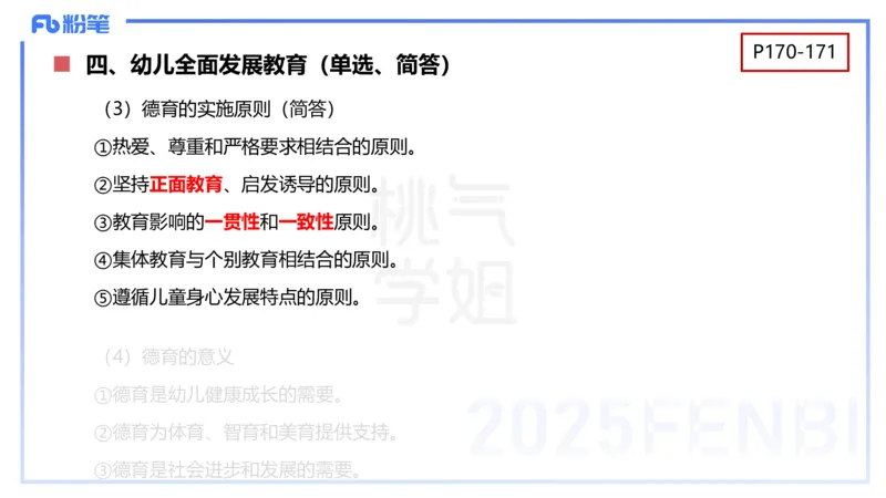 理论精讲10-陈鹤琴-袁枍_4-教培资料-26年最新资料-同步更新_幼儿教资_012025下FB幼儿系统班_幼儿园25下-保教知识与能力_1.理论精讲_讲义