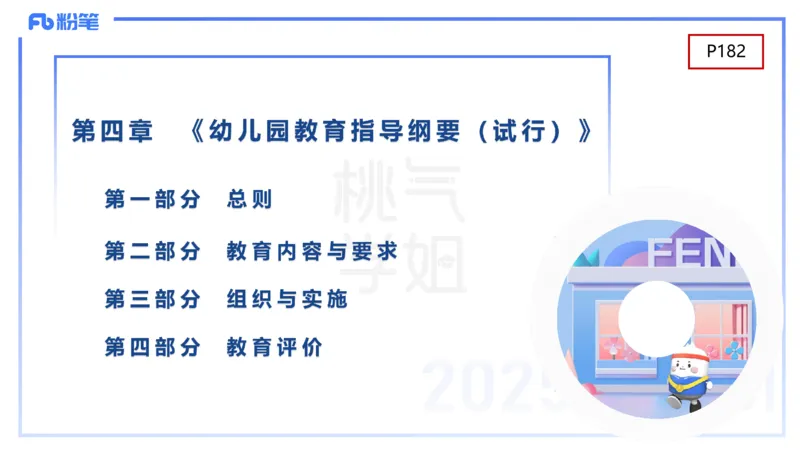 理论精讲10-陈鹤琴-袁枍_4-教培资料-26年最新资料-同步更新_幼儿教资_012025下FB幼儿系统班_幼儿园25下-保教知识与能力_1.理论精讲_讲义