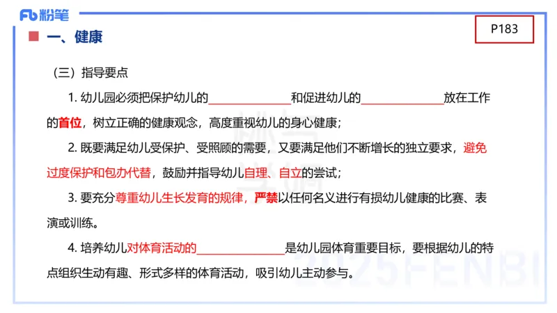 理论精讲10-陈鹤琴-袁枍_4-教培资料-26年最新资料-同步更新_幼儿教资_012025下FB幼儿系统班_幼儿园25下-保教知识与能力_1.理论精讲_讲义