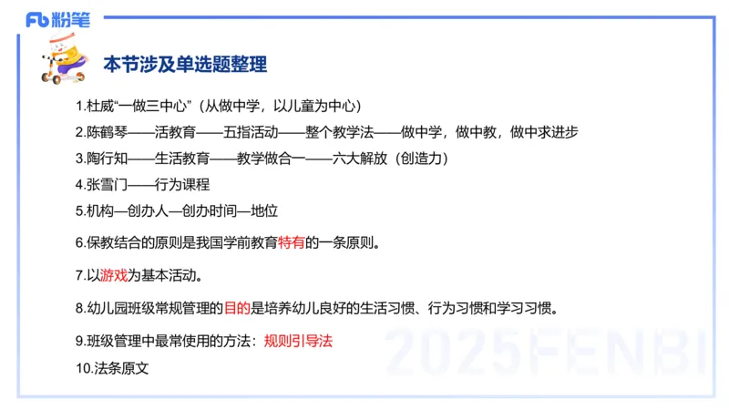 理论精讲10-陈鹤琴-袁枍_4-教培资料-26年最新资料-同步更新_幼儿教资_012025下FB幼儿系统班_幼儿园25下-保教知识与能力_1.理论精讲_讲义