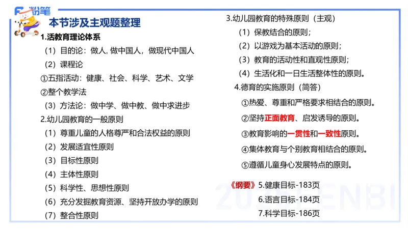 理论精讲10-陈鹤琴-袁枍_4-教培资料-26年最新资料-同步更新_幼儿教资_012025下FB幼儿系统班_幼儿园25下-保教知识与能力_1.理论精讲_讲义