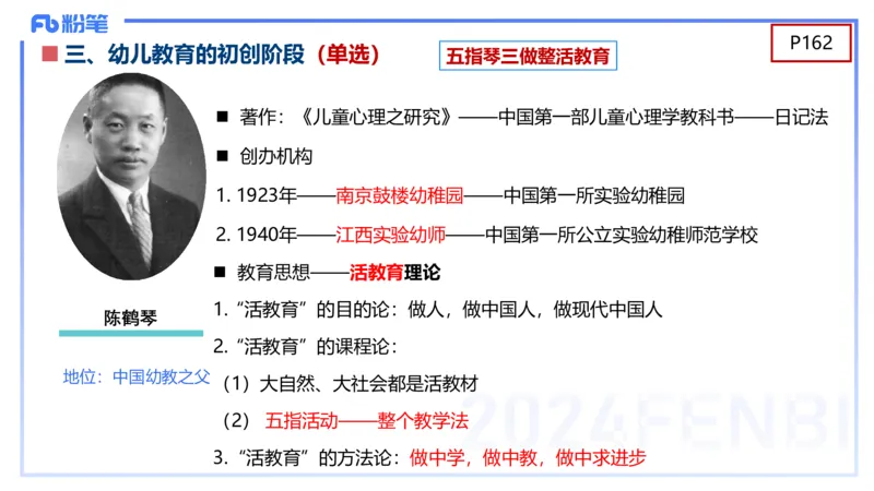 理论精讲10-陈鹤琴-袁枍_4-教培资料-26年最新资料-同步更新_幼儿教资_012025下FB幼儿系统班_幼儿园25下-保教知识与能力_1.理论精讲_讲义