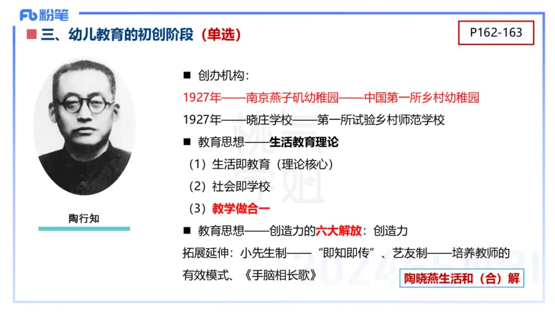 理论精讲10-陈鹤琴-袁枍_4-教培资料-26年最新资料-同步更新_幼儿教资_012025下FB幼儿系统班_幼儿园25下-保教知识与能力_1.理论精讲_讲义