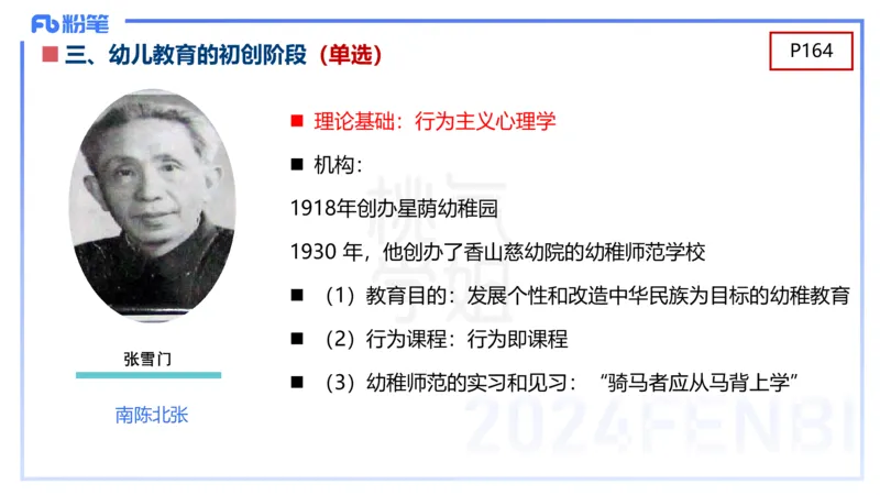 理论精讲10-陈鹤琴-袁枍_4-教培资料-26年最新资料-同步更新_幼儿教资_012025下FB幼儿系统班_幼儿园25下-保教知识与能力_1.理论精讲_讲义