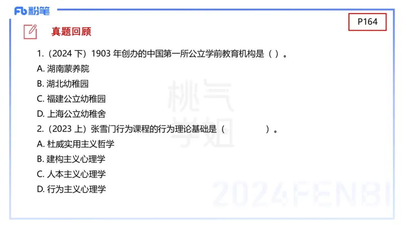 理论精讲10-陈鹤琴-袁枍_4-教培资料-26年最新资料-同步更新_幼儿教资_012025下FB幼儿系统班_幼儿园25下-保教知识与能力_1.理论精讲_讲义