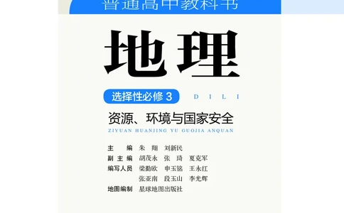 湘教版地理选修第三册高清教材_4-教培资料-26年最新资料-同步更新_初中高中教资_03科三专项（进去保存报考的学科即可）_02科三专项（笔记真题思维导图教学设计版本二）
