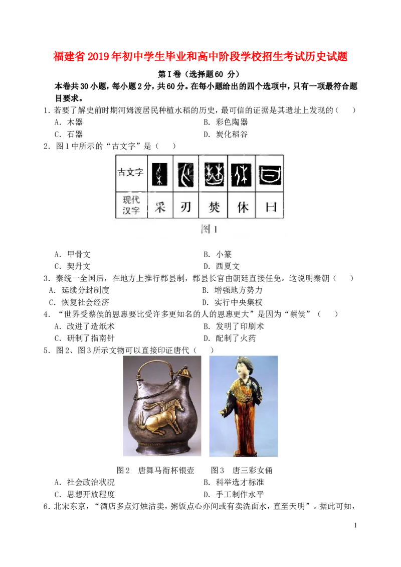 福建省2019年中考历史真题试题_中考真题_6.历史中考真题2015-2024年_2019年全国中考历史170份