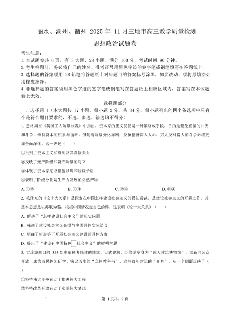 2026届浙江省丽水、湖州、衢州三地市高三上学期11月教学质量检测政治试题Word版无答案_251107浙江省丽水、湖州、衢州三地市2026届高三上学期11月教学质量检测（全科）