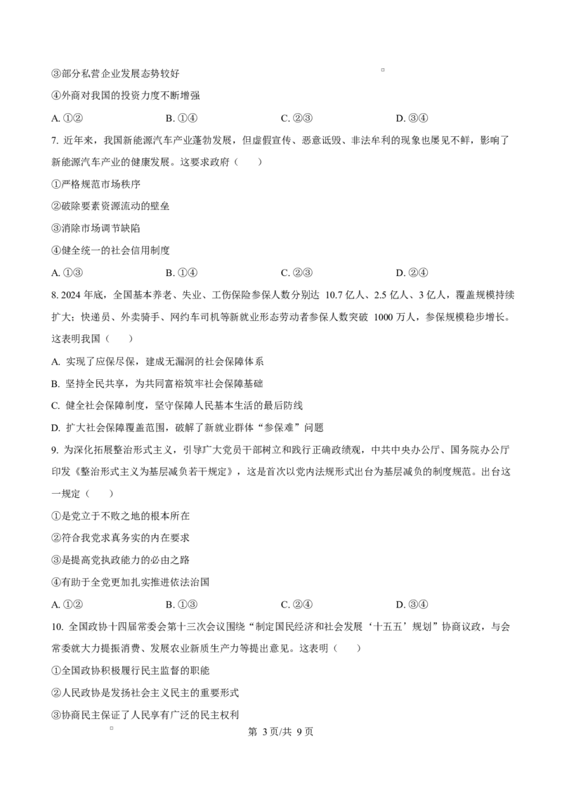 2026届浙江省丽水、湖州、衢州三地市高三上学期11月教学质量检测政治试题Word版无答案_251107浙江省丽水、湖州、衢州三地市2026届高三上学期11月教学质量检测（全科）