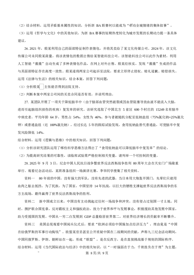2026届浙江省丽水、湖州、衢州三地市高三上学期11月教学质量检测政治试题Word版无答案_251107浙江省丽水、湖州、衢州三地市2026届高三上学期11月教学质量检测（全科）