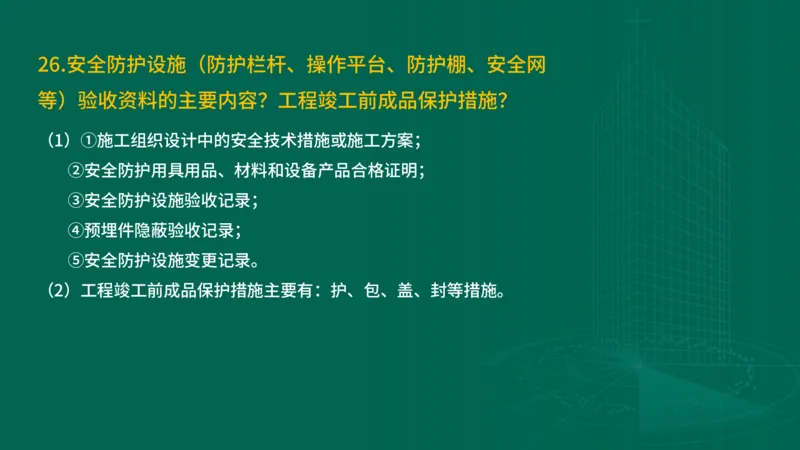 2025一建建筑-临考夺考2小时_2026年一级建造师_2026年一建建筑_2025年一建建筑SVIP_05-考前密训✿央企特训✿机构普押_75-建筑《临考夺考2小时》SMR