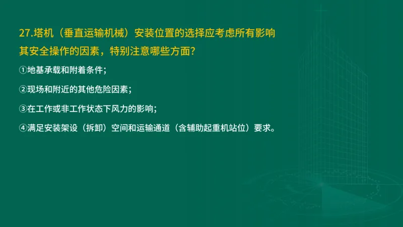 2025一建建筑-临考夺考2小时_2026年一级建造师_2026年一建建筑_2025年一建建筑SVIP_05-考前密训✿央企特训✿机构普押_75-建筑《临考夺考2小时》SMR