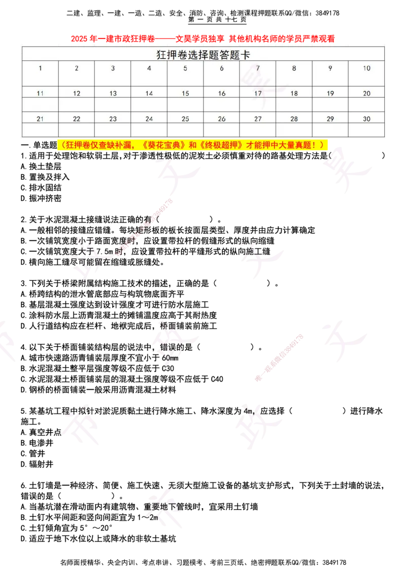 2025一建市政狂押卷-空白版_2026年一级建造师_2026年一建市政_2025年一建市政SVIP_05-考前密训✿央企特训✿机构普押_37-市政《狂押卷》文昊