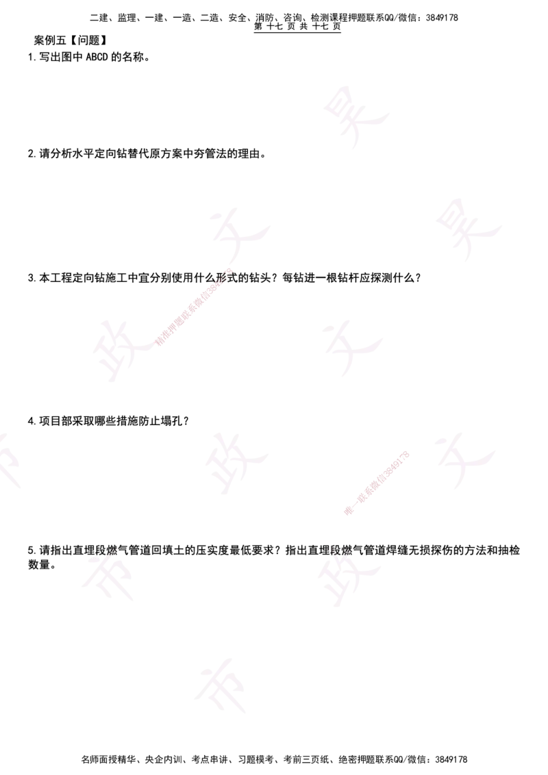 2025一建市政狂押卷-空白版_2026年一级建造师_2026年一建市政_2025年一建市政SVIP_05-考前密训✿央企特训✿机构普押_37-市政《狂押卷》文昊