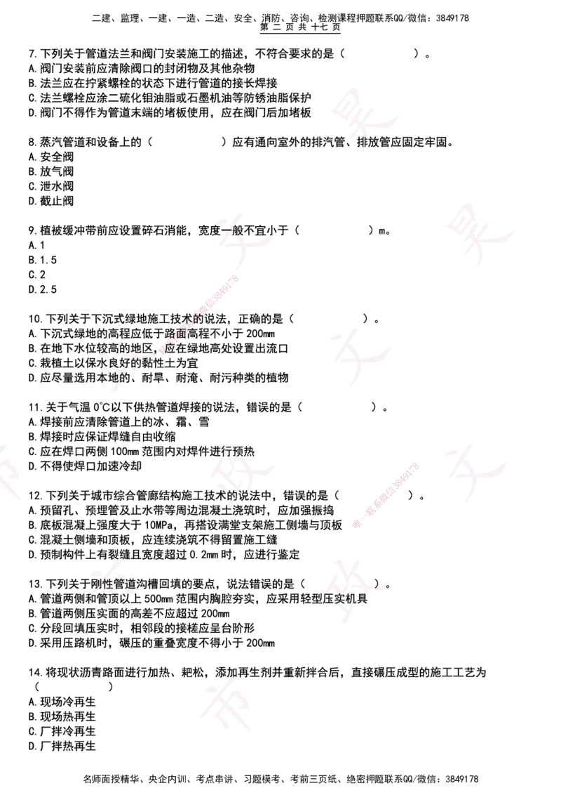 2025一建市政狂押卷-空白版_2026年一级建造师_2026年一建市政_2025年一建市政SVIP_05-考前密训✿央企特训✿机构普押_37-市政《狂押卷》文昊