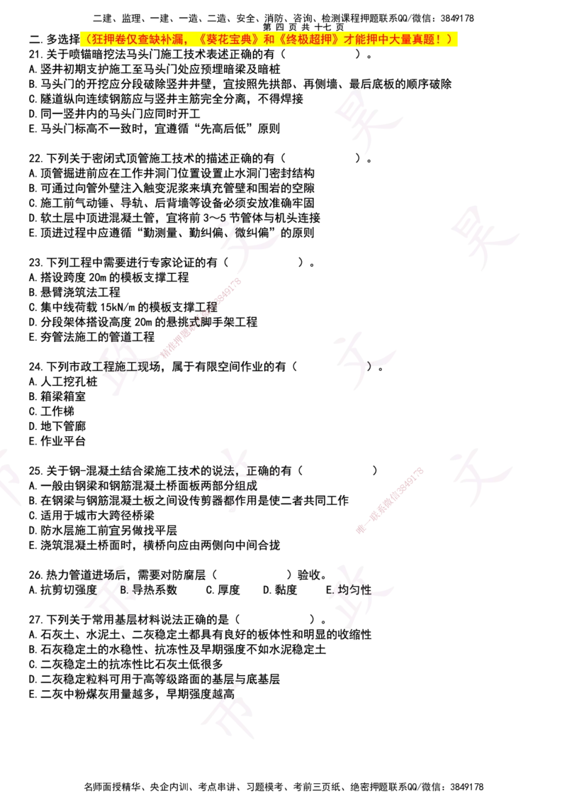 2025一建市政狂押卷-空白版_2026年一级建造师_2026年一建市政_2025年一建市政SVIP_05-考前密训✿央企特训✿机构普押_37-市政《狂押卷》文昊