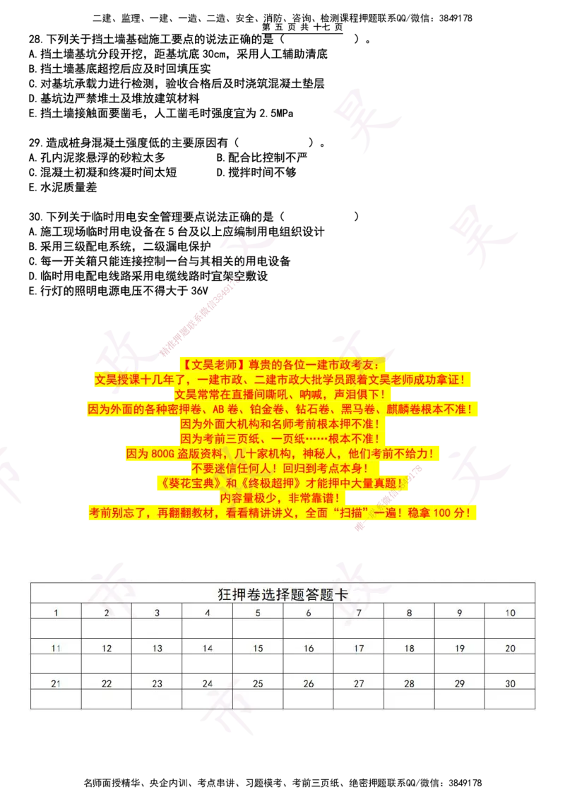 2025一建市政狂押卷-空白版_2026年一级建造师_2026年一建市政_2025年一建市政SVIP_05-考前密训✿央企特训✿机构普押_37-市政《狂押卷》文昊