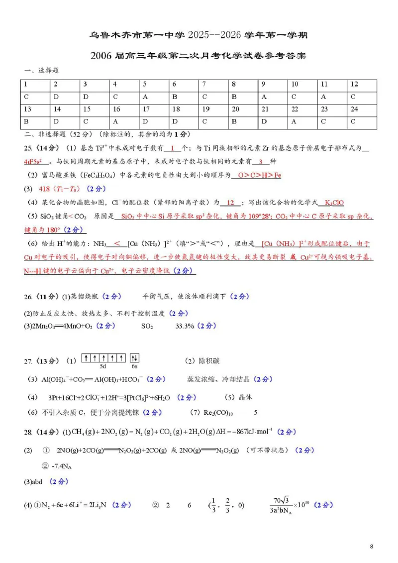 乌鲁木齐市第一中学2025--2026学年第一学期2026届高三年级第二次月考化学答案_251101新疆乌鲁木齐市第一中学2025--2026学年第一学期2026届高三年级第二次月考