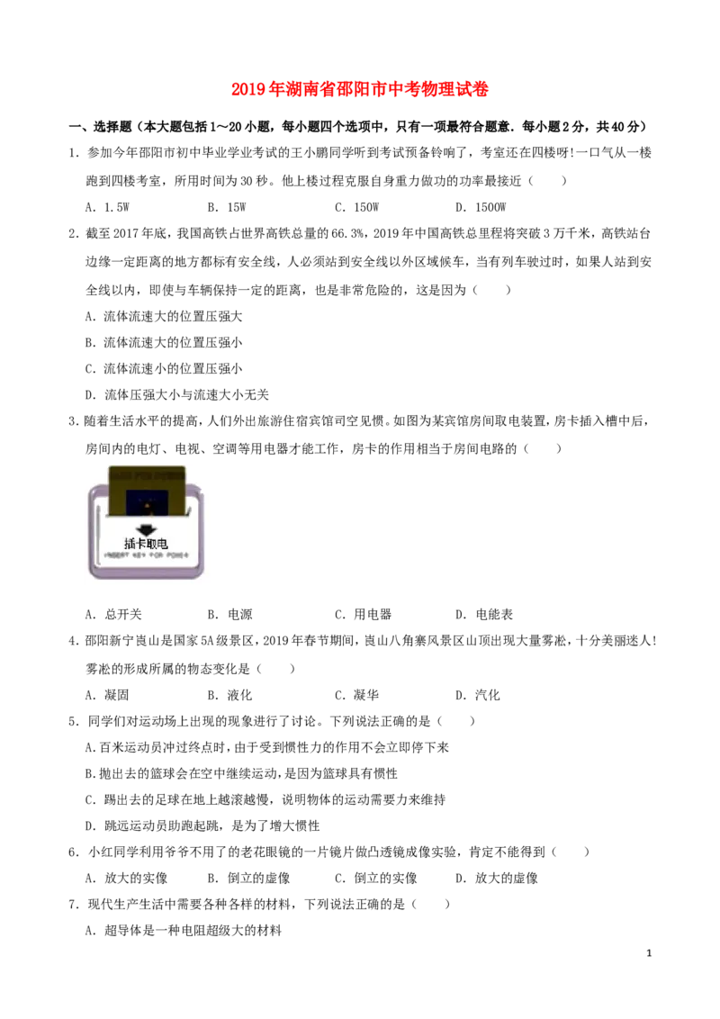 湖南省邵阳市2019年中考物理真题试题（含解析）_中考真题_4.物理中考真题2015-2024年_2019年中考物理真题175份