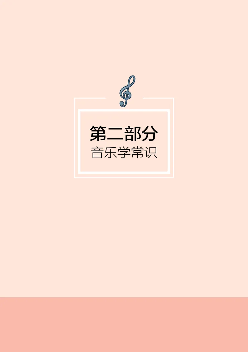 湘文艺音乐选修5高清教材_4-教培资料-26年最新资料-同步更新_初中高中教资_03科三专项（进去保存报考的学科即可）_02科三专项（笔记真题思维导图教学设计版本二）