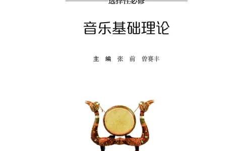 湘文艺音乐选修5高清教材_4-教培资料-26年最新资料-同步更新_初中高中教资_03科三专项（进去保存报考的学科即可）_02科三专项（笔记真题思维导图教学设计版本二）