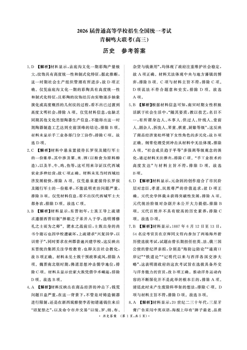河南青桐鸣2026届高三上学期12月联考历史试卷+答案_2025年12月_251218河南高三青桐鸣大联考2025年12月联考