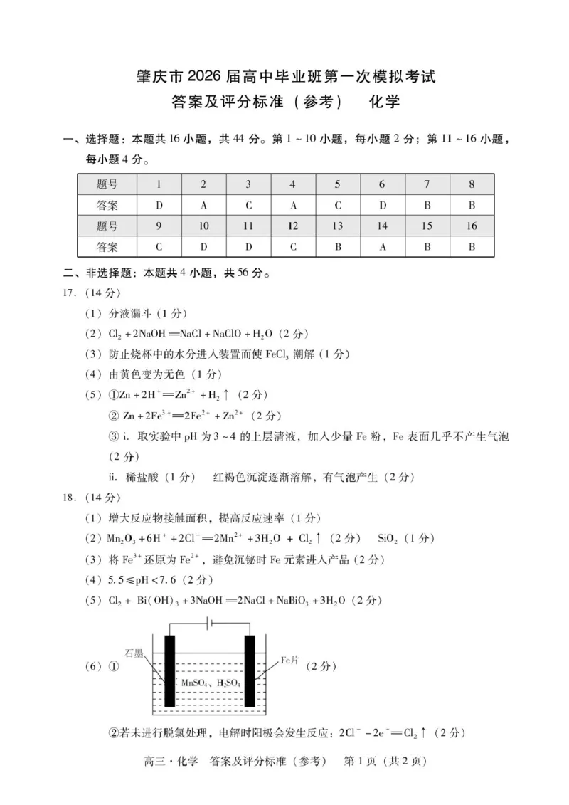 肇庆高三一模答案&middot;化学_251107广东省肇庆市2026届高三上学期第一次模拟考试（全科）_广东省肇庆市2026届高三上学期第一次模拟考试化学含答案