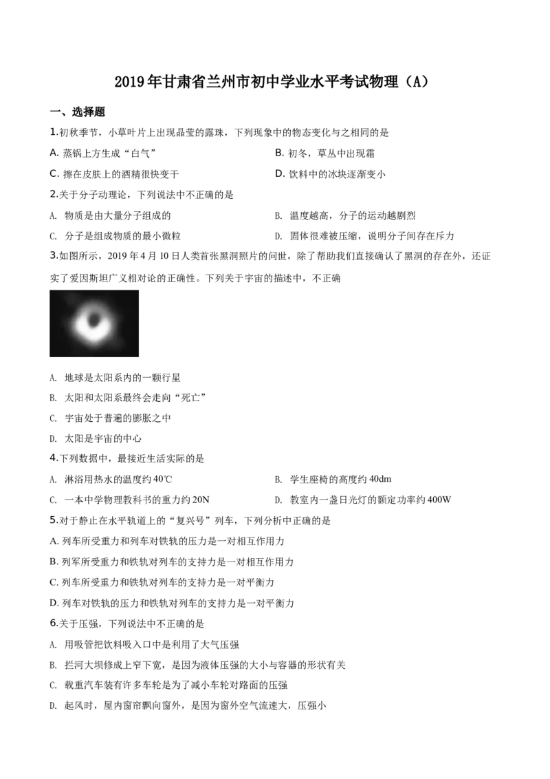 精品解析：2019年甘肃省兰州市中考物理试题（原卷版）_中考真题_4.物理中考真题2015-2024年_2019年中考物理真题175份_2019年中考真题精品解析物理（甘肃兰州市）精编word版