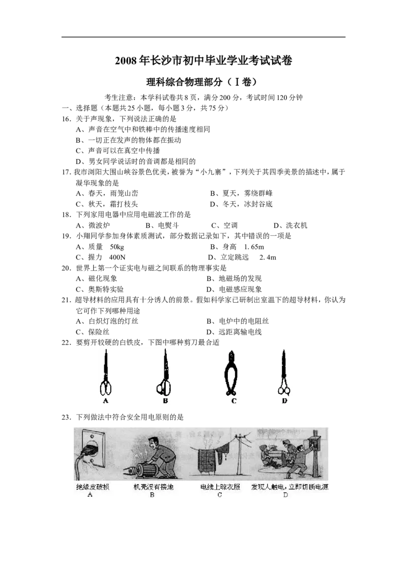湖南省长沙市2008年中考物理试题及答案_中考真题_4.物理中考真题2015-2024年_地区卷_湖南省_长沙中考物理08-22年