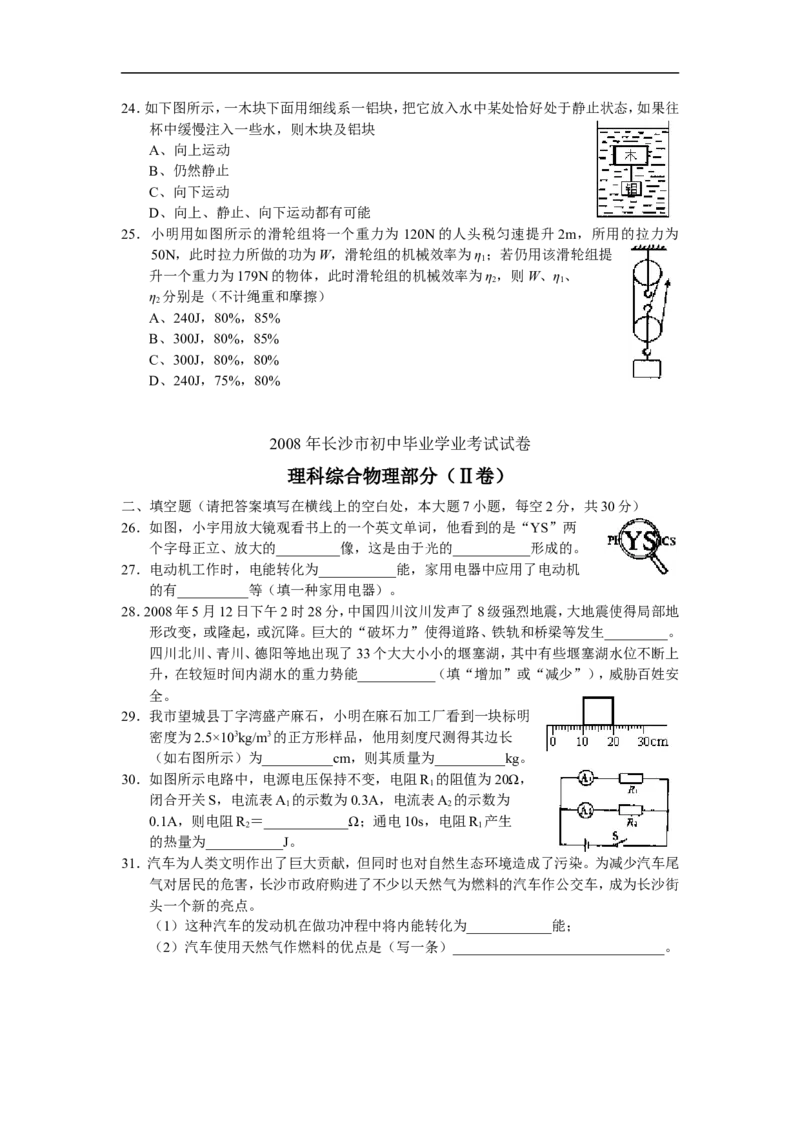 湖南省长沙市2008年中考物理试题及答案_中考真题_4.物理中考真题2015-2024年_地区卷_湖南省_长沙中考物理08-22年