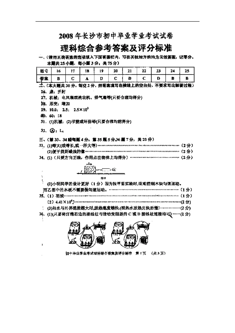 湖南省长沙市2008年中考物理试题及答案_中考真题_4.物理中考真题2015-2024年_地区卷_湖南省_长沙中考物理08-22年