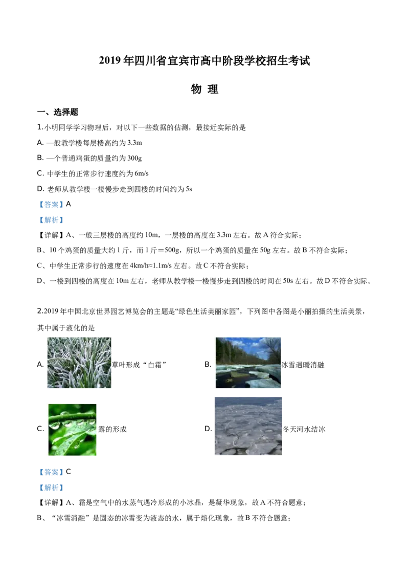 精品解析：2019年四川省宜宾市中考物理试题（解析版）_中考真题_4.物理中考真题2015-2024年_2019年中考物理真题175份_2019年中考真题精品解析物理（四川宜宾市）精编word版