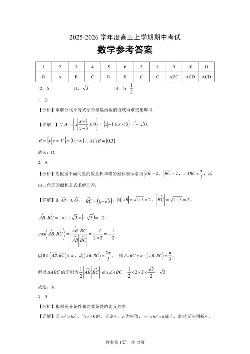 楚天协作体2025-2026学年度高三上学期期中考试数学答案_251112湖北省楚天协作体2025-2026学年度高三上学期期中考试（全科）_湖北楚天协作体联考2026届高三上学期11月期中数学
