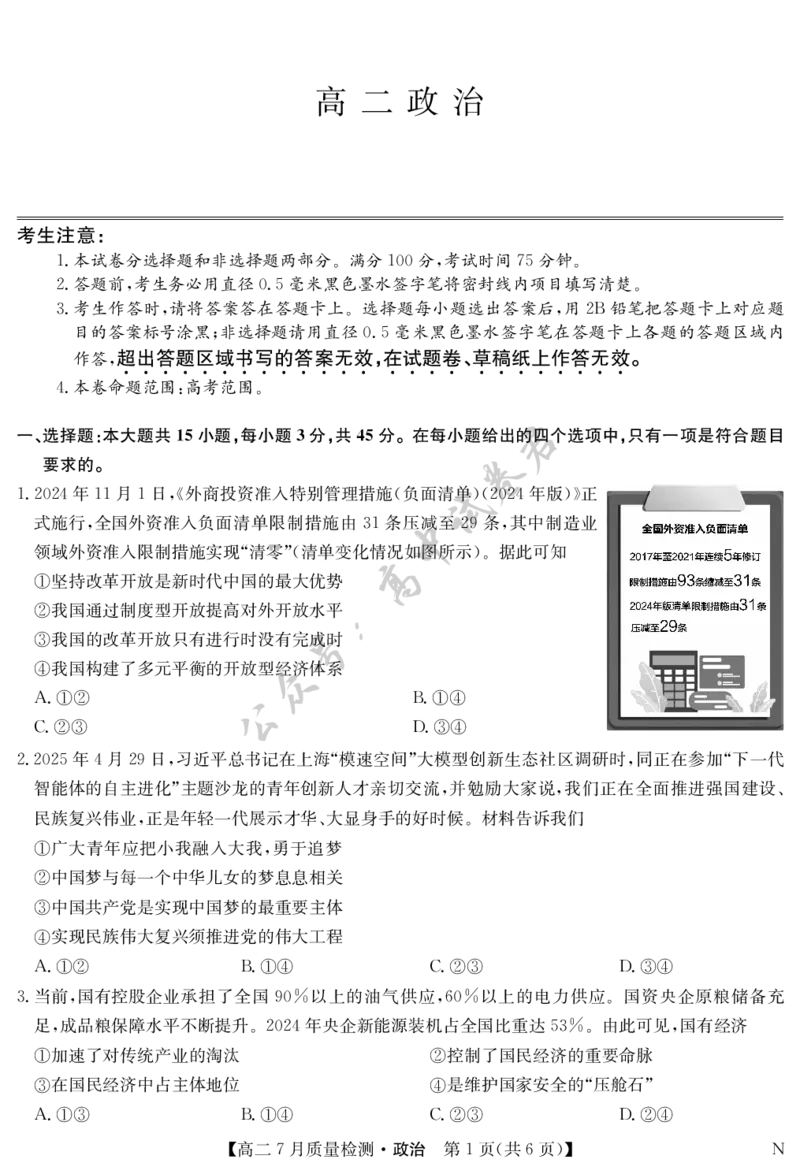 政治-7月质量检测（N）_2025年7月_250728江西省九师联盟2024-2025学年高二下学期7月质量检测（摸底考试）（7.24）（全科）