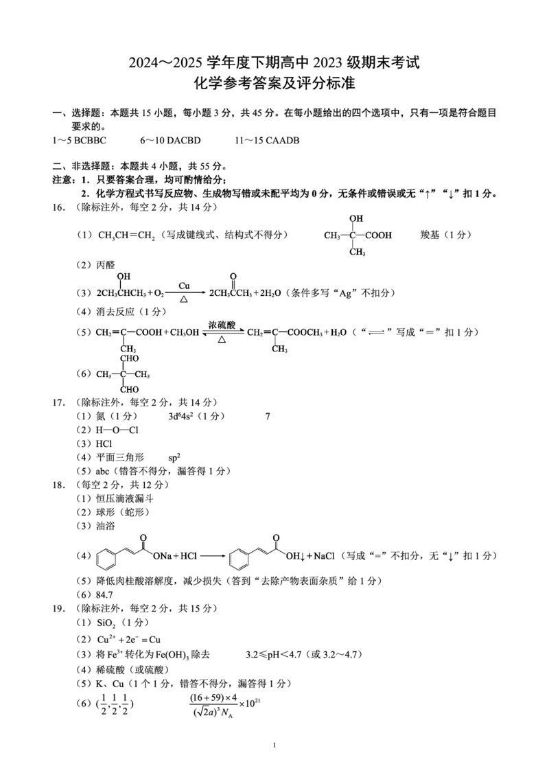 2024～2025学年度下期高中2023级期末考试化学参考答案及评分标准_2025年6月_250625四川省成都市蓉城名校联盟2024-2025学年高二下学期期末考试（全科）