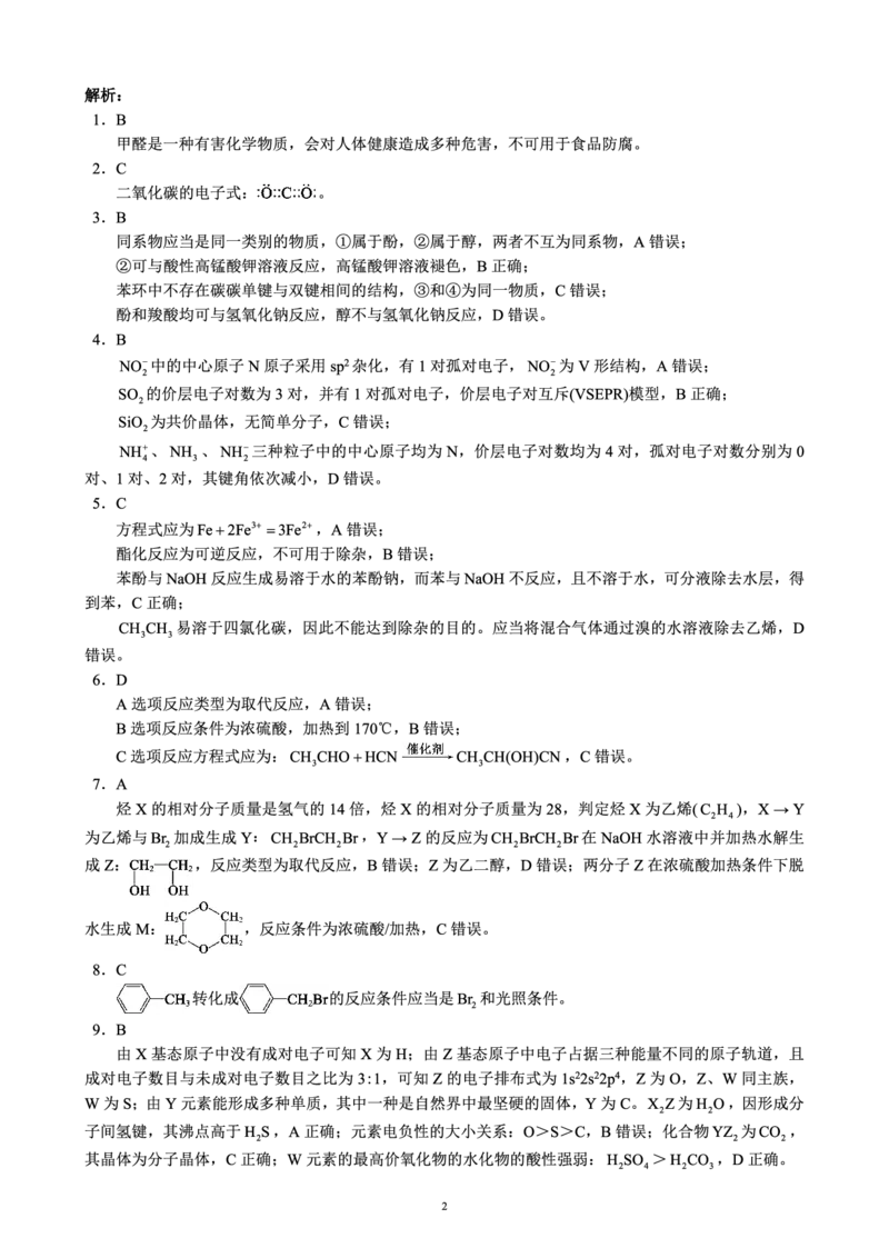 2024～2025学年度下期高中2023级期末考试化学参考答案及评分标准_2025年6月_250625四川省成都市蓉城名校联盟2024-2025学年高二下学期期末考试（全科）