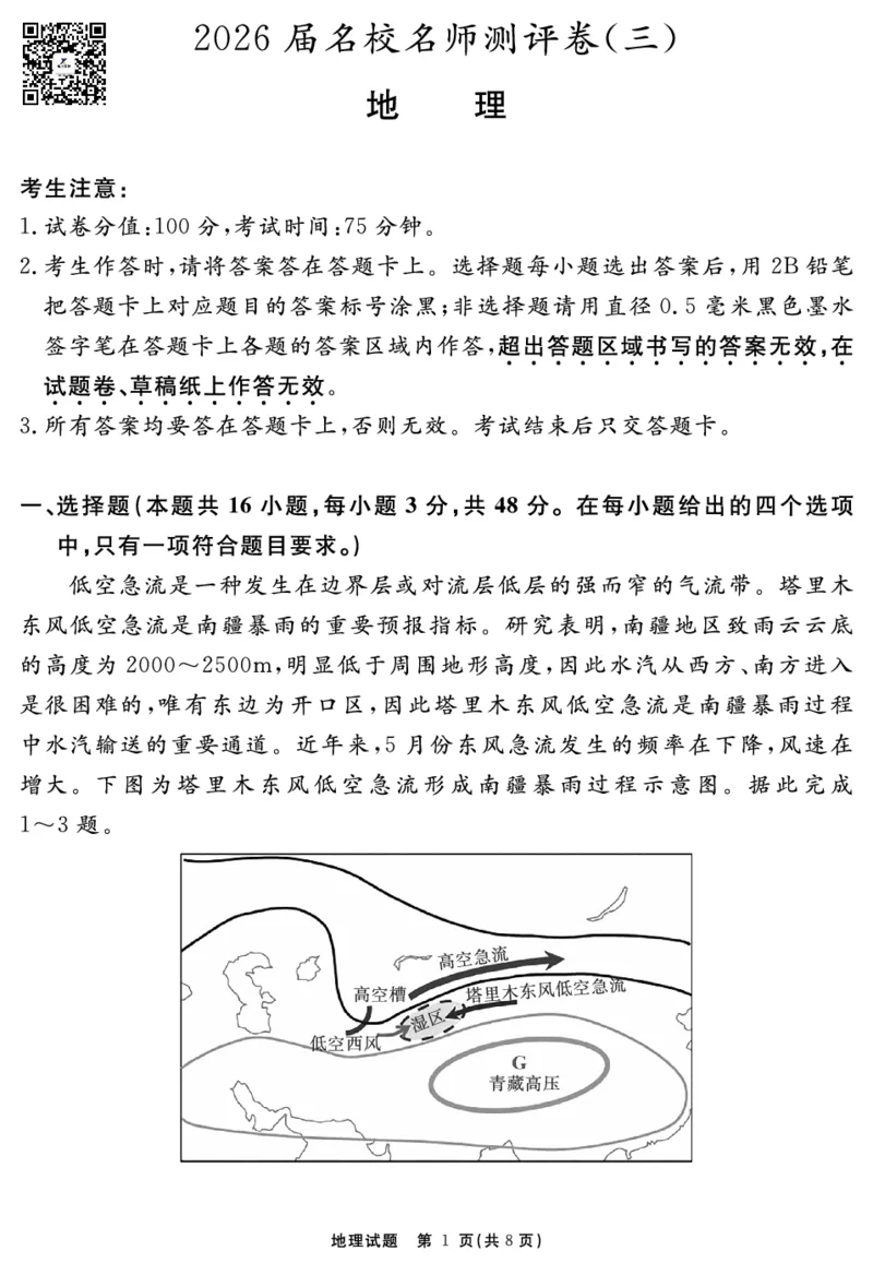 地理试题_2025年12月_2512072026届名校名师测评卷（三）（全科）_地理