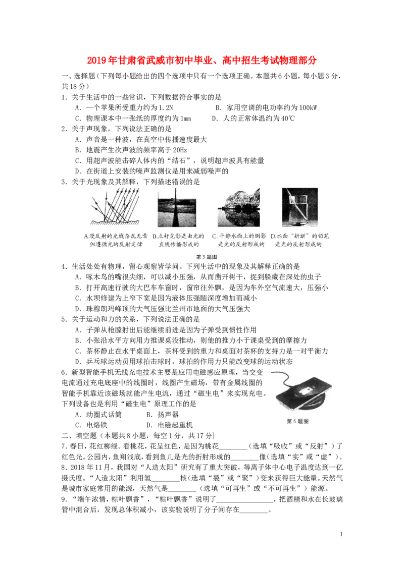 甘肃省武威市2019年中考物理真题试题_中考真题_4.物理中考真题2015-2024年_2019年中考物理真题175份