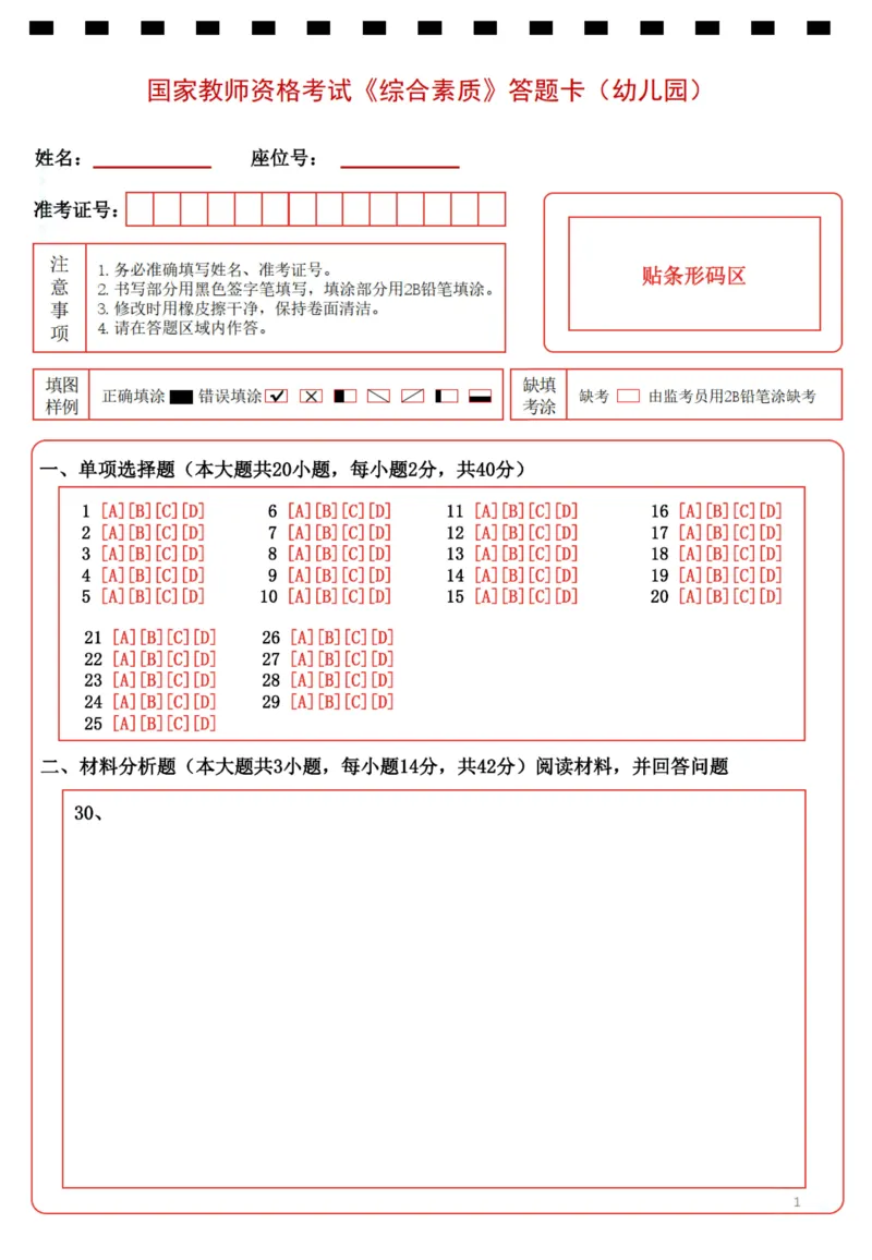 幼儿园《综合素质》答题卡_4-教培资料-26年最新资料-同步更新_科一科二电子资料合集中小幼（笔记真题知识点汇总等）文件多，按需保存_教资笔试大纲（中小幼）_幼儿园