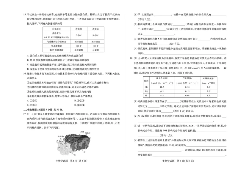 (8K,4页)生物南阳六校高二下期末单色_2025年7月_250703天一大联考&middot;河南省2024-2025学年（下）南阳六校高二年级期末考试（全科）