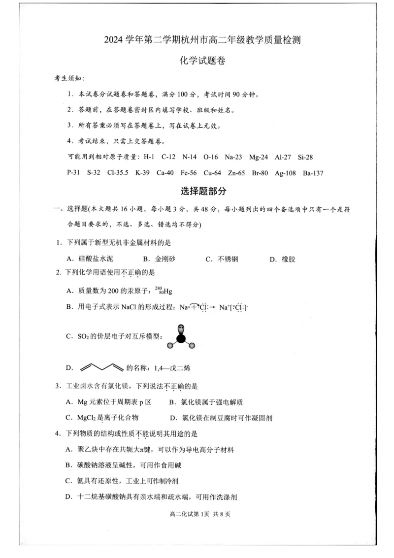 浙江省杭州市2024-2025学年高二下学期6月期末教学质量检测化学试题（含答案）_2025年6月_250625浙江杭州市2024-2025学年高二下学期6月期末考试教学质量检测（全科）